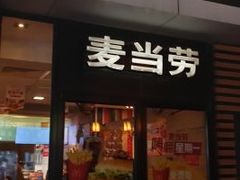 门面-麦当劳(大栅栏店)