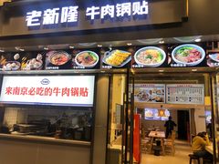 -老新隆牛肉锅贴(新街口店)