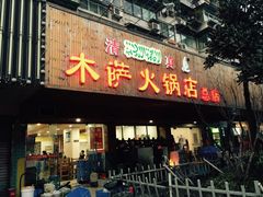-木萨火锅店(开鲁路店)