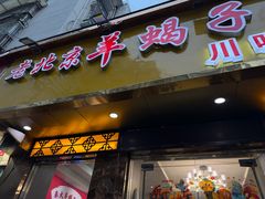 -香满锅老北京羊蝎子火锅·家常菜(新街口店)