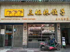 门面-三姐妹饺子(东木头市店)