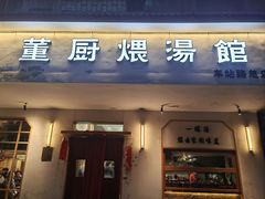 -董厨煨汤馆(车站路店)