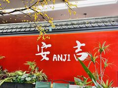 -食光慢宴·安吉土菜馆