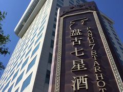 -北京盘古七星酒店