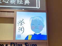 -蔡澜点心·粤菜(花城汇南区店)