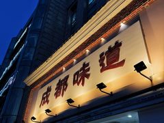 -成都味道(望江西路店)