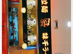 -味千拉面(五四路分店)