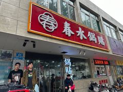 -春水锅贴·传统鲁菜(大明湖店)