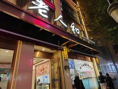 -老人和饭店(淮海中路店)