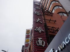 -西塔大冷面(市府大路店)