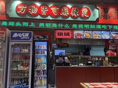 -文立新麻辣烫(合生汇21街区店)