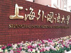 -上海外国语大学(虹口校区)
