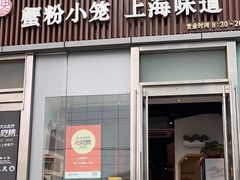 -馋三尺蟹粉小笼(人民广场店)