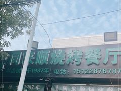 门面-同来顺烧烤餐厅(哈尔滨道店)