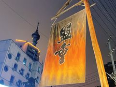 -盟重烧烤(东瓜山创始店)