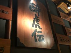 -醉虎传(南锣鼓巷店)