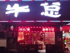 门面-牛总正宗牛肉火锅(魁奇路店)