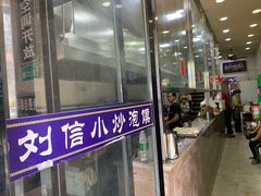 门面-刘信牛羊肉小炒泡馍(回民街店)