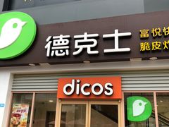 门面-德克士(柠都广场店)