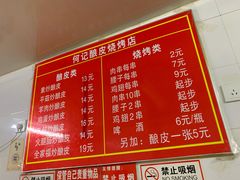 菜单-何记酿皮店(西流湾店)