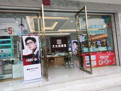 -大光明眼镜(锦华路旗舰店)