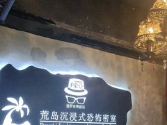 -荒岛实景沉浸密室(江汉路1店)