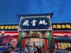 -飞尝蚝·顺德菜·鱼生(顺德总店)