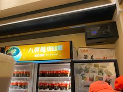 门面-八婆婆烧仙草(曾厝垵店)