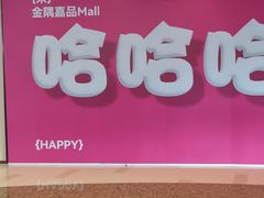 -金隅嘉品Mall