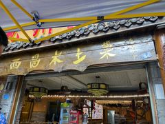 -礼州土碗菜