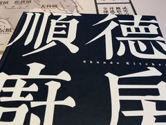 -味妙顺德厨房(绿地缤纷城店)