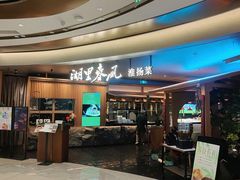 -湖里春风·淮扬菜(丽泽天街店)