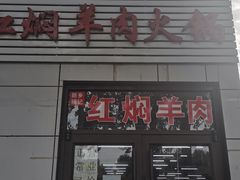 门面-新乡杨记红焖羊肉火锅(天坛南门店)