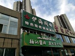 门面-四合義清真·老北京爆肚小吃涮肉