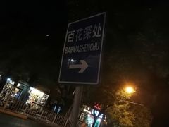 -百花深处胡同