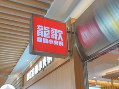 -龍歌自助小火锅(崂山丽达店)