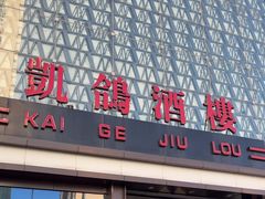 -凯鸽酒楼(大同振兴街店)