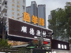 -顺德渔村(梅花园店)