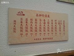 周素珍传统湖州馄饨店(直戒坛寺巷店)-周素珍湖州大馄饨(直戒坛寺巷店)