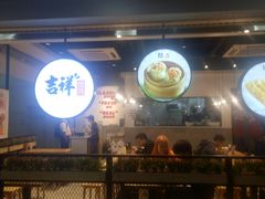 -吉祥馄饨(深圳福华一路店)