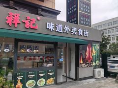 -祥记·国宴豫菜·经典粤菜(郑东新区新长安店)