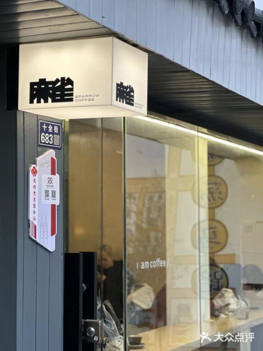 麻雀咖啡SPARROW COFFEE(十全街店)图片