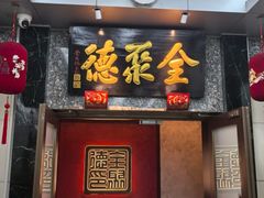 -全聚德(双井店)