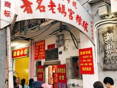 门面-老妈宫粽球