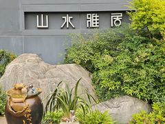 -山水雅居·江南雅宴(运河公园店)
