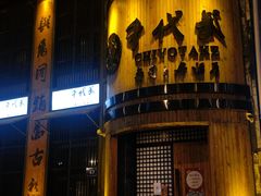 -千代武日本料理(爱建店)