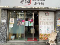 -华记潮州卤水车仔面(界限街店)