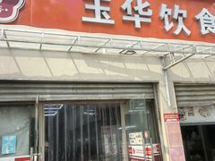 -玉华饮食店(茅台路店)