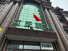 -大连何氏眼科医院