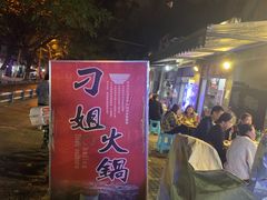 -刁姐火锅(五小区店)